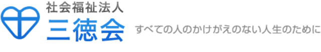 社会福祉法人三徳会 全ての人のかけがえのない人生のために