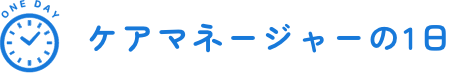 ケアマネージャーの1日