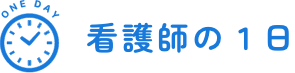 看護師の１日