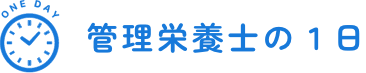 管理栄養士の１日