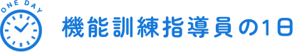 機能訓練指導員の1日