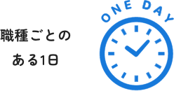 職種ごとのある1日