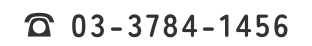 ☎︎ 03-3784-1456